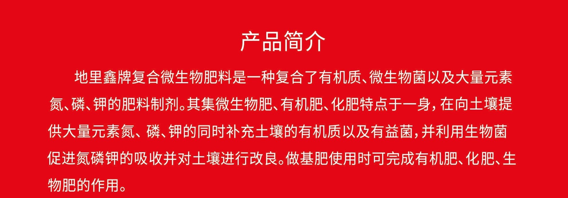 复合微生物肥简介1.jpg